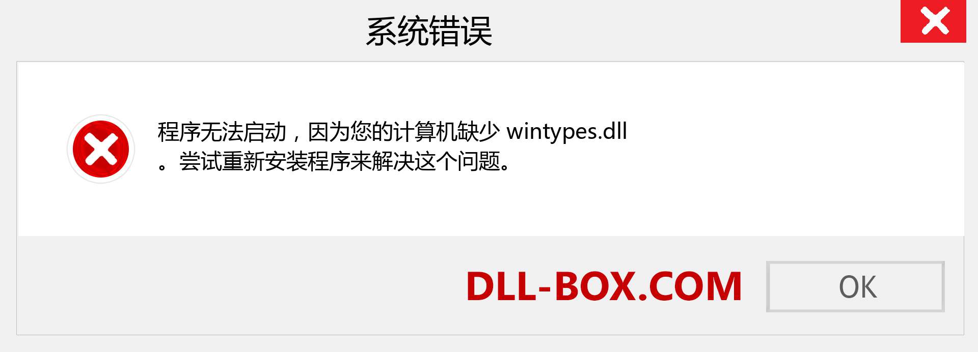 wintypes.dll 文件丢失？。 适用于 Windows 7、8、10 的下载 - 修复 Windows、照片、图像上的 wintypes dll 丢失错误